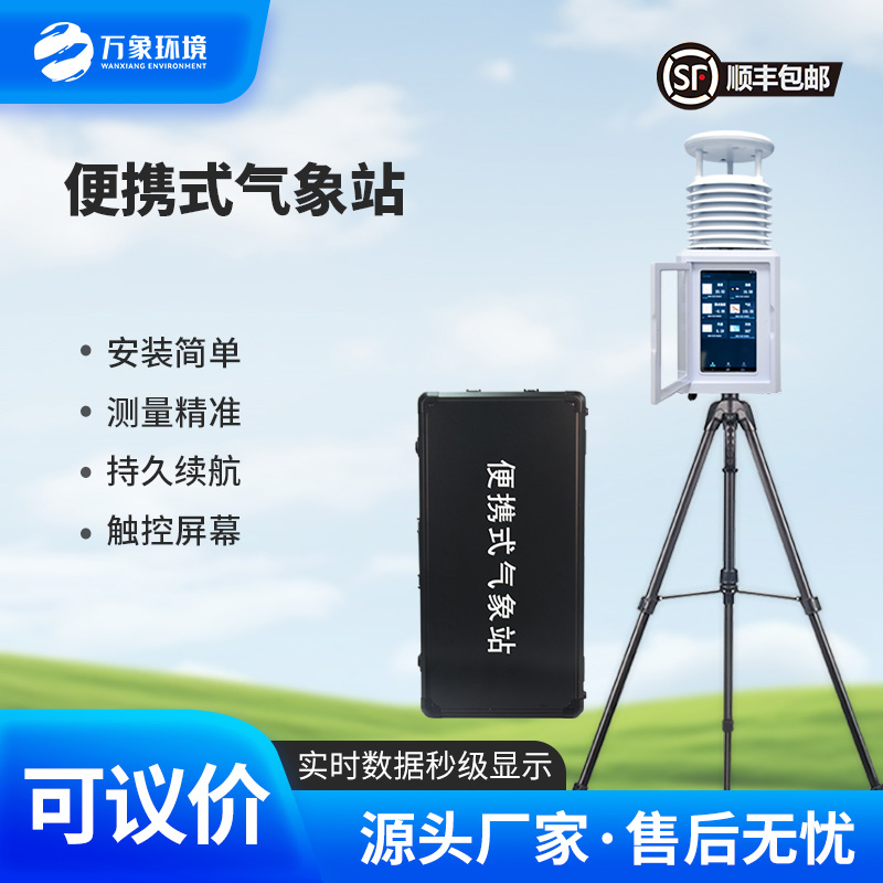 The environmental monitoring station is portable and easy to carry