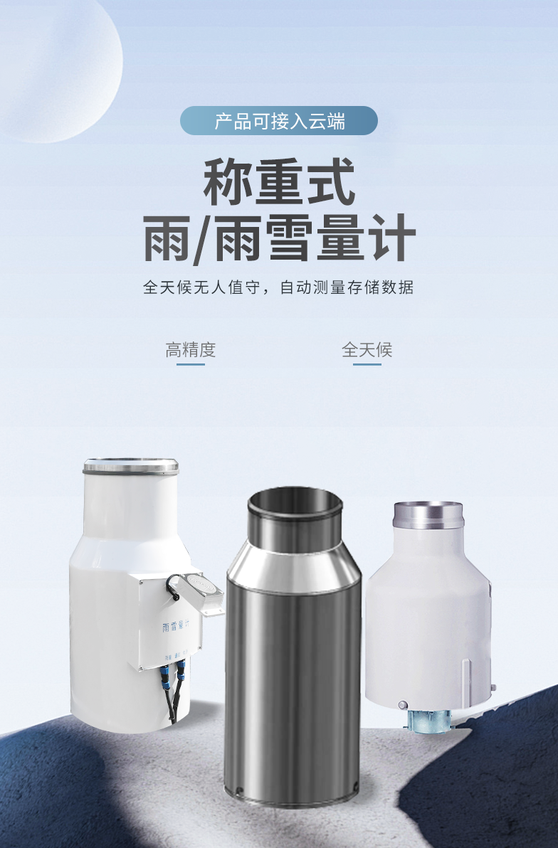 稱(chēng)重法雨量計(jì)