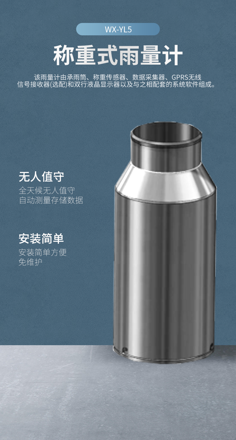 稱(chēng)重法雨量計(jì)
