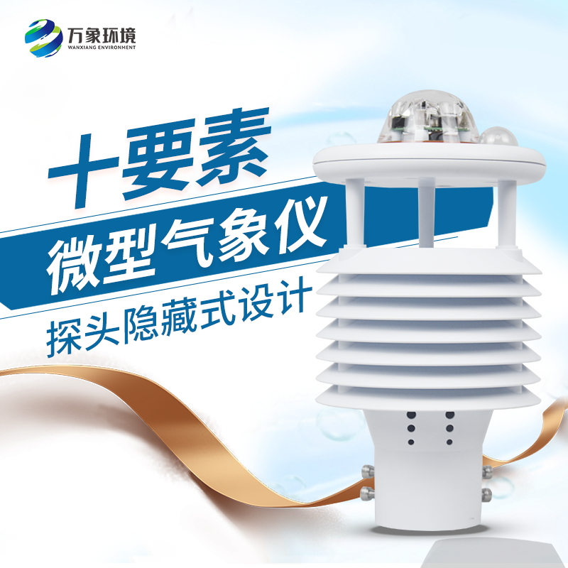 安裝微型氣象儀有什么必要性？