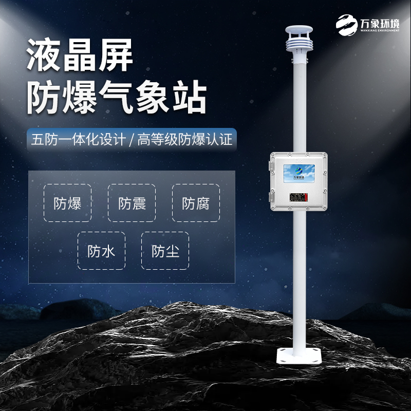 石油、化工行業(yè)為什么必須加裝防爆氣象站？
