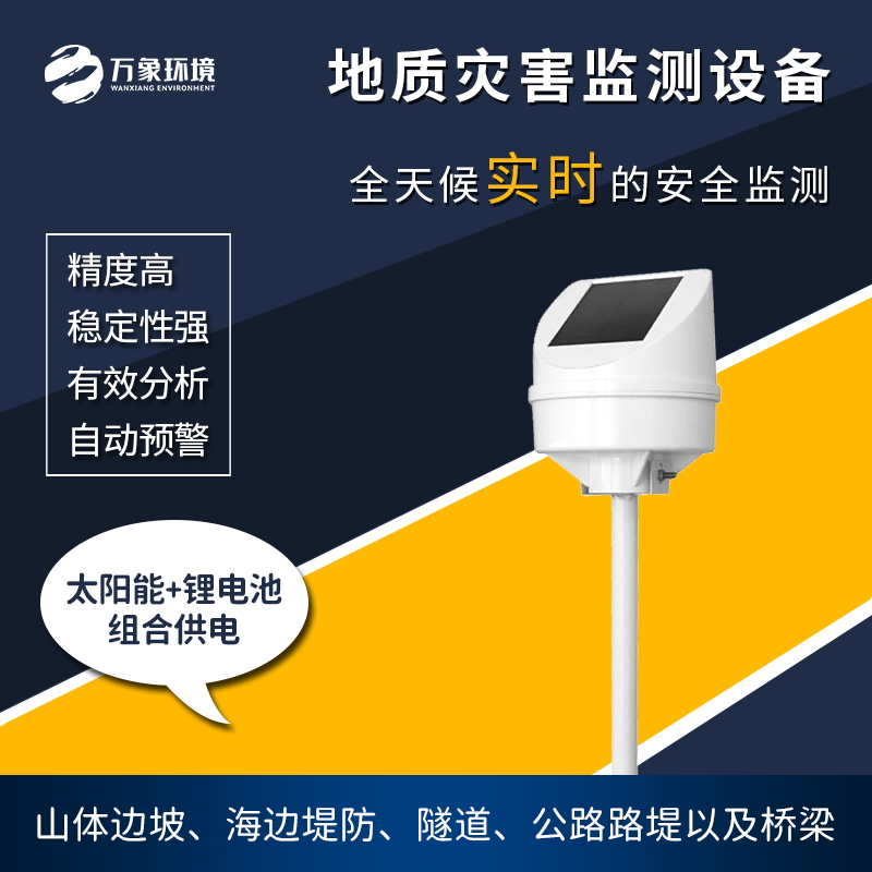 地質災害監(jiān)測儀是一款什么設備？