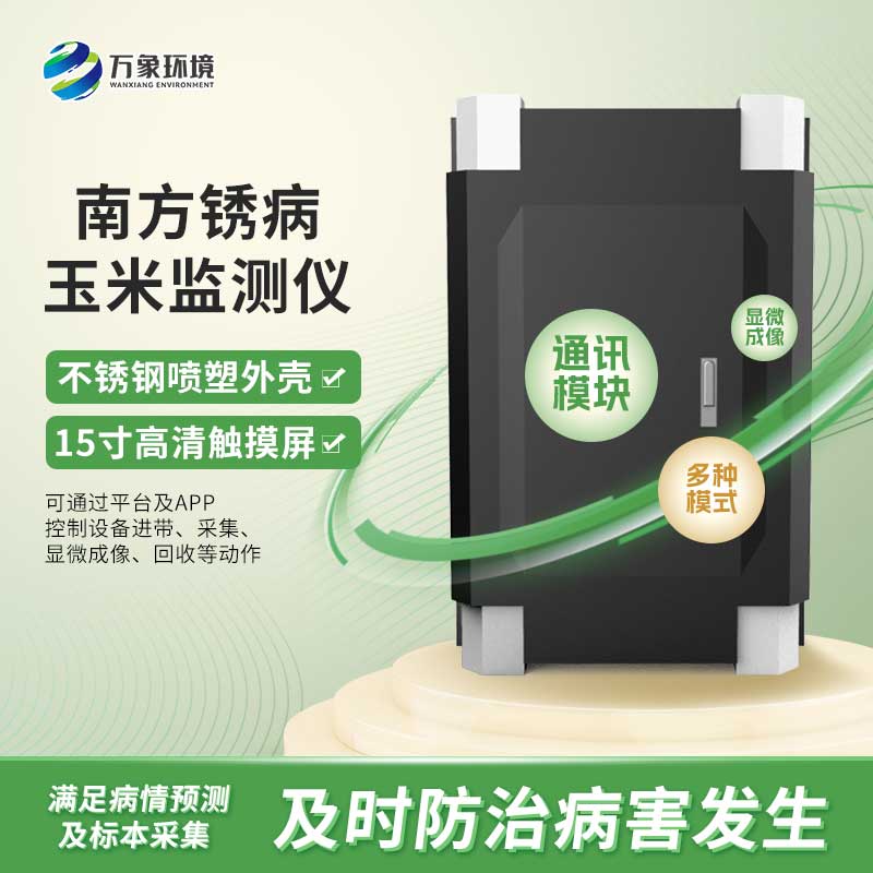 玉米南方銹病監(jiān)測儀是怎么進行自動化工作的？