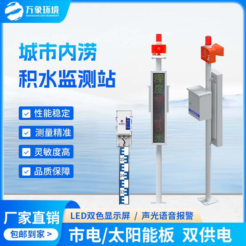 電子水尺積水監(jiān)測(cè)站