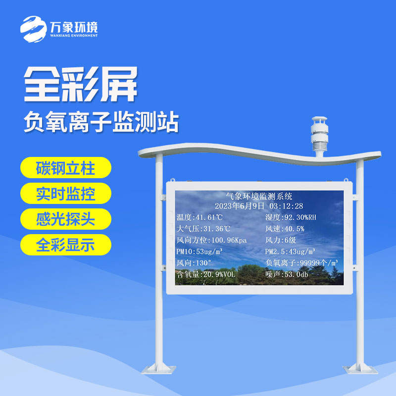 彩屏一體化負氧離子監(jiān)測站