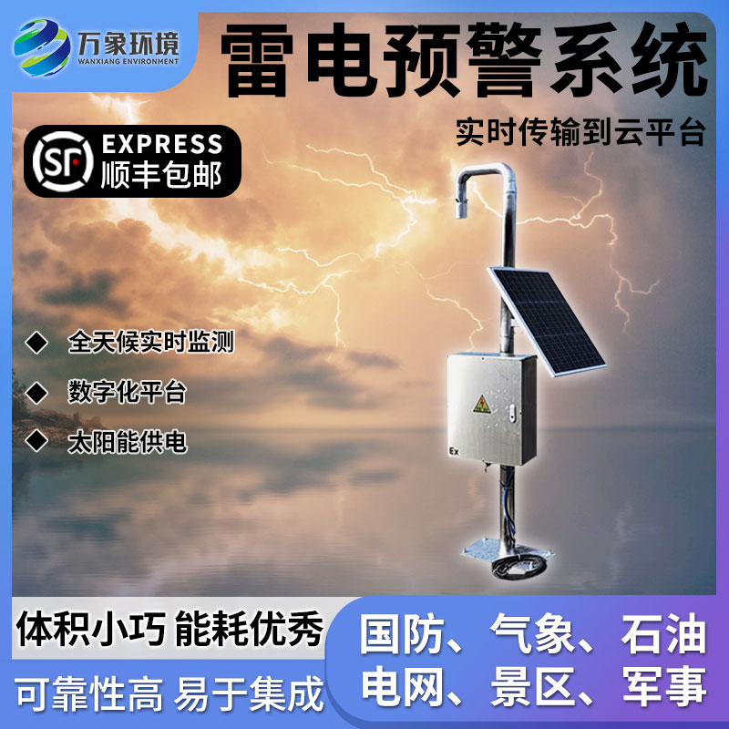 煤礦雷電預警系統(tǒng)