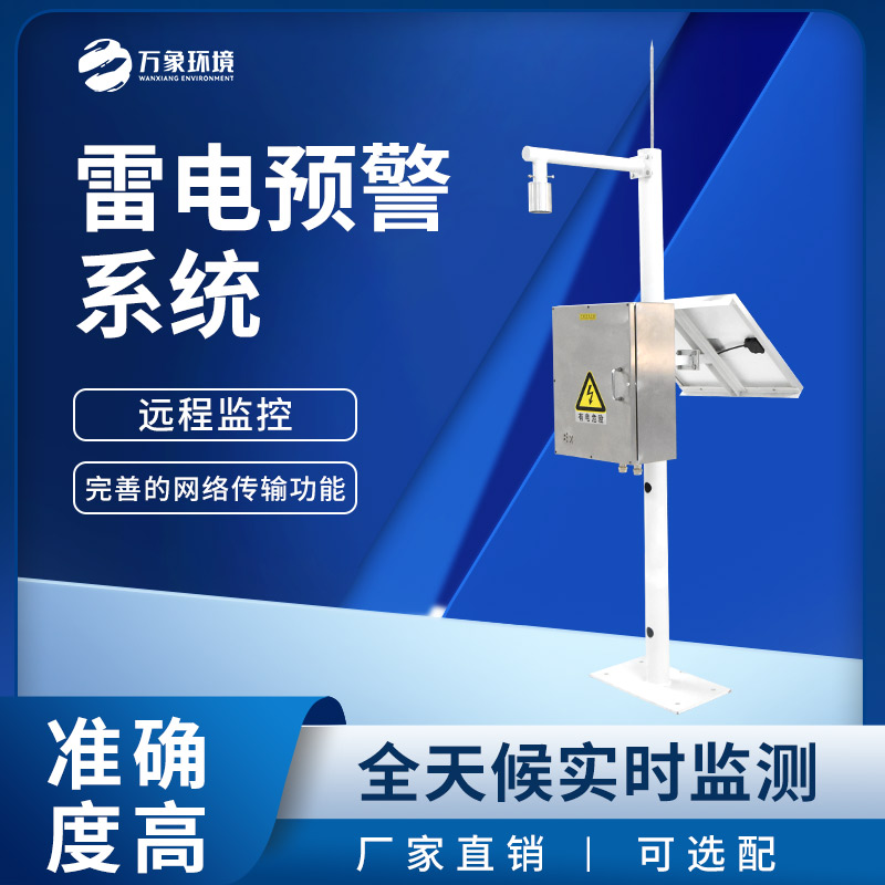 石油化工雷電預警系統(tǒng)