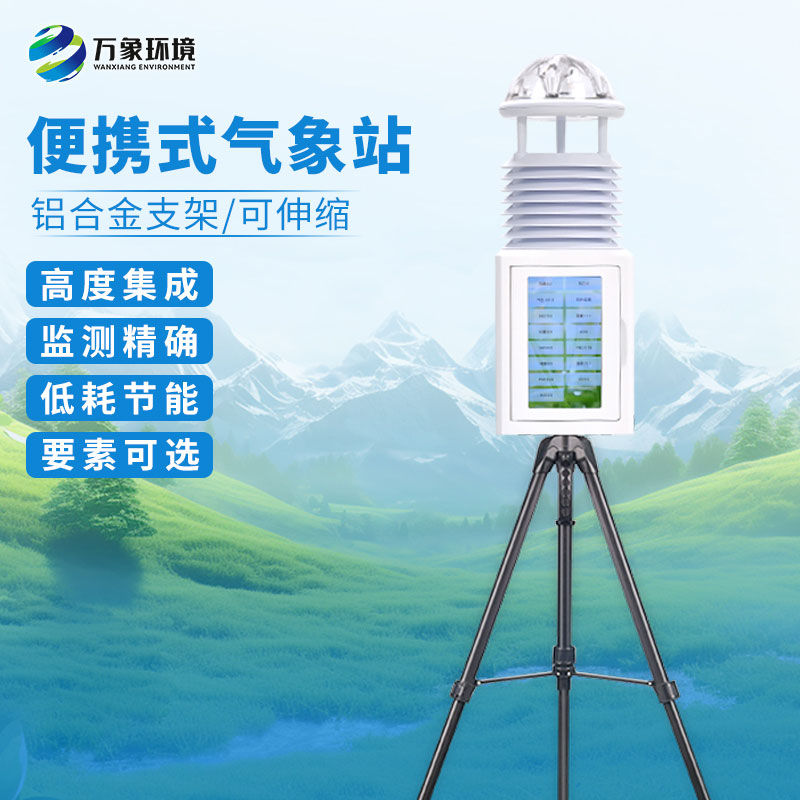 便攜式一體化自動(dòng)氣象站