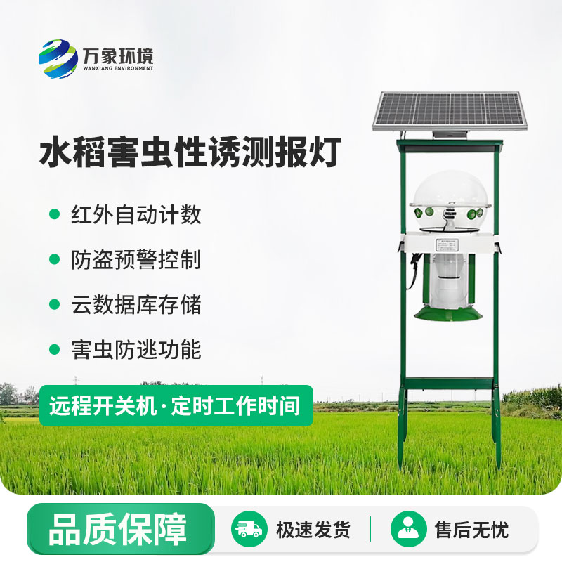 水稻田害蟲性誘智能監(jiān)測系統(tǒng)