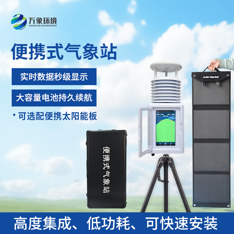 精準應急，氣象無憂——便攜式應急氣象站助力防災減災