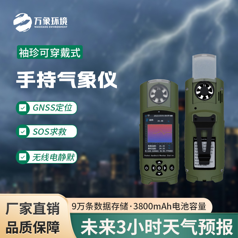 可穿戴手持氣象儀：功能多，體積??！