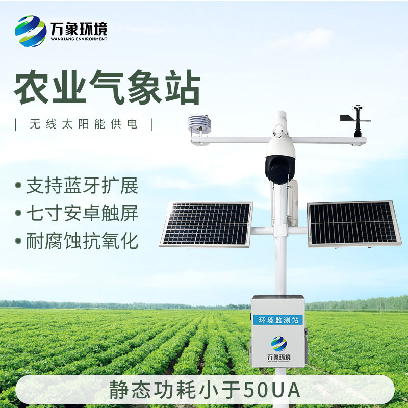 果園氣象監(jiān)測站，果園種植氣象環(huán)境全掌握！