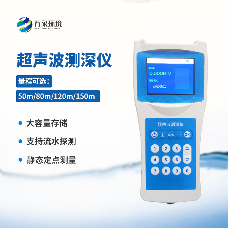 便攜式超聲波測深儀——適應性強，應用廣泛