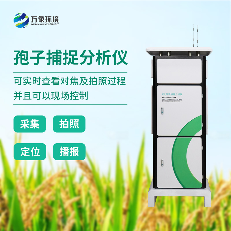 精準識別，快速響應：孢子分析儀助力微生物檢測新升級