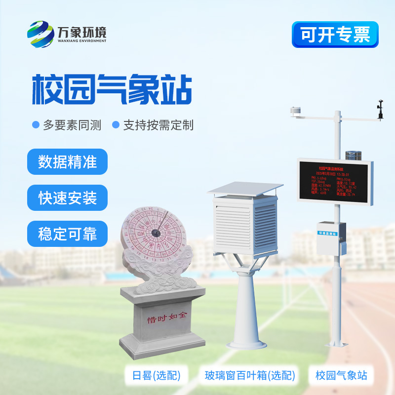 校園全自動(dòng)氣象站對(duì)于校園安全建設(shè)來(lái)說(shuō)有什么幫助？