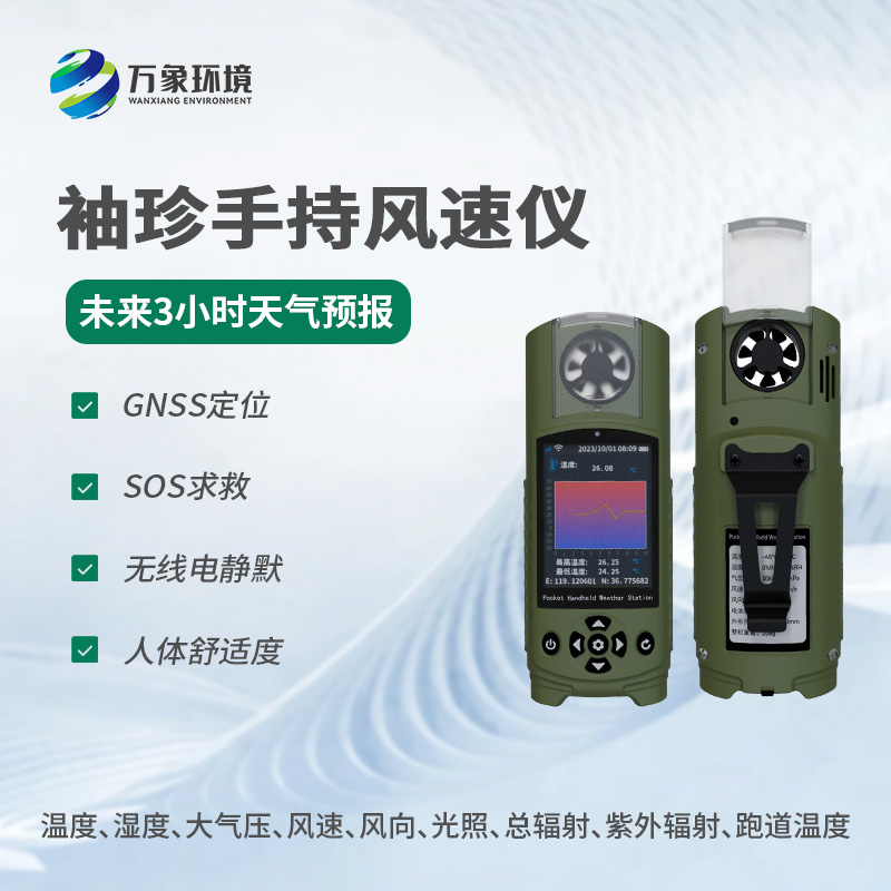 可穿戴手持氣象儀有什么優(yōu)勢(shì)？