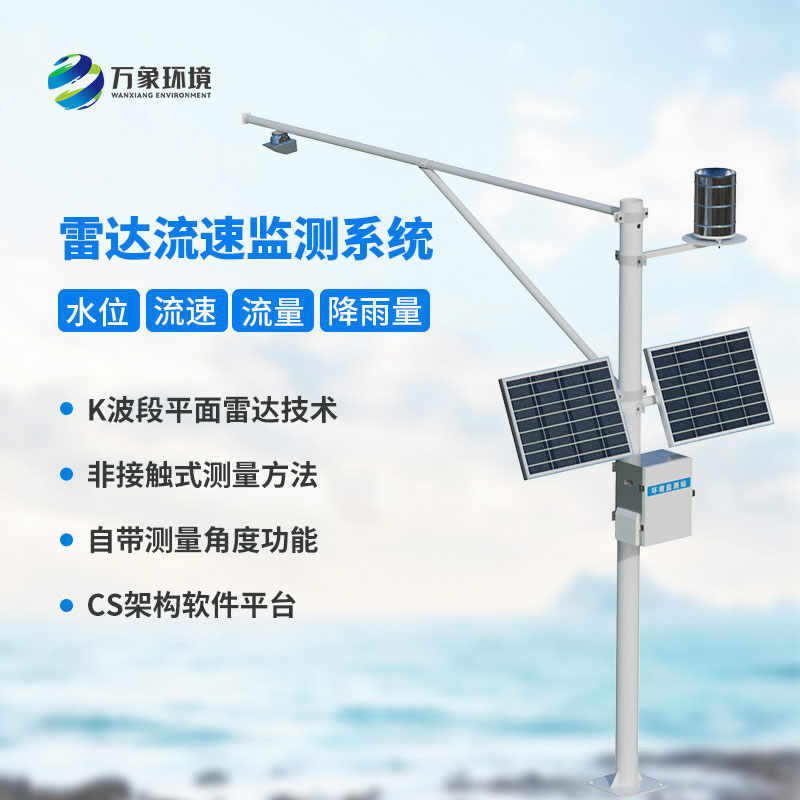 水位雨量流速流量監(jiān)測(cè)站