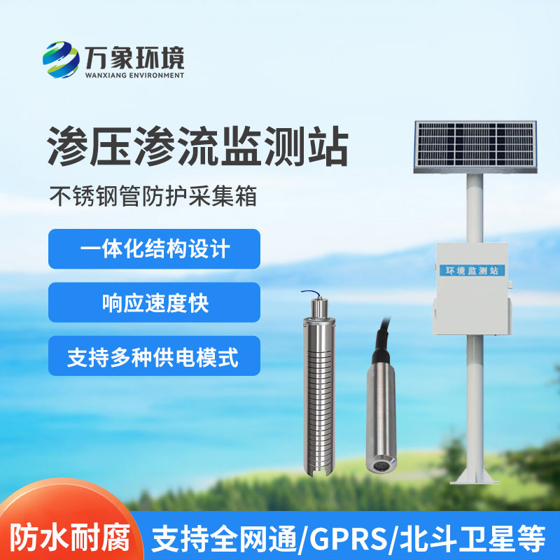 滲流監(jiān)測站