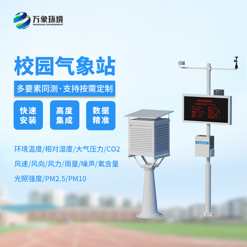 校園自動氣象觀測系統(tǒng)的應(yīng)用