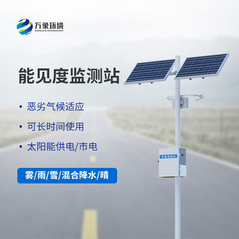 公路能見(jiàn)度監(jiān)測(cè)站