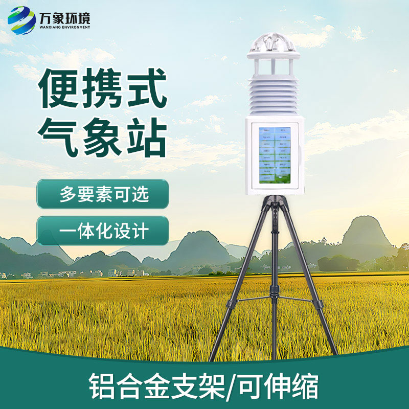 便攜式自動(dòng)氣象觀測儀