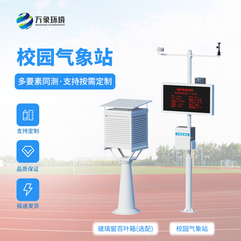 校園全自動氣象站：能為校園安全建設(shè)帶來什么？