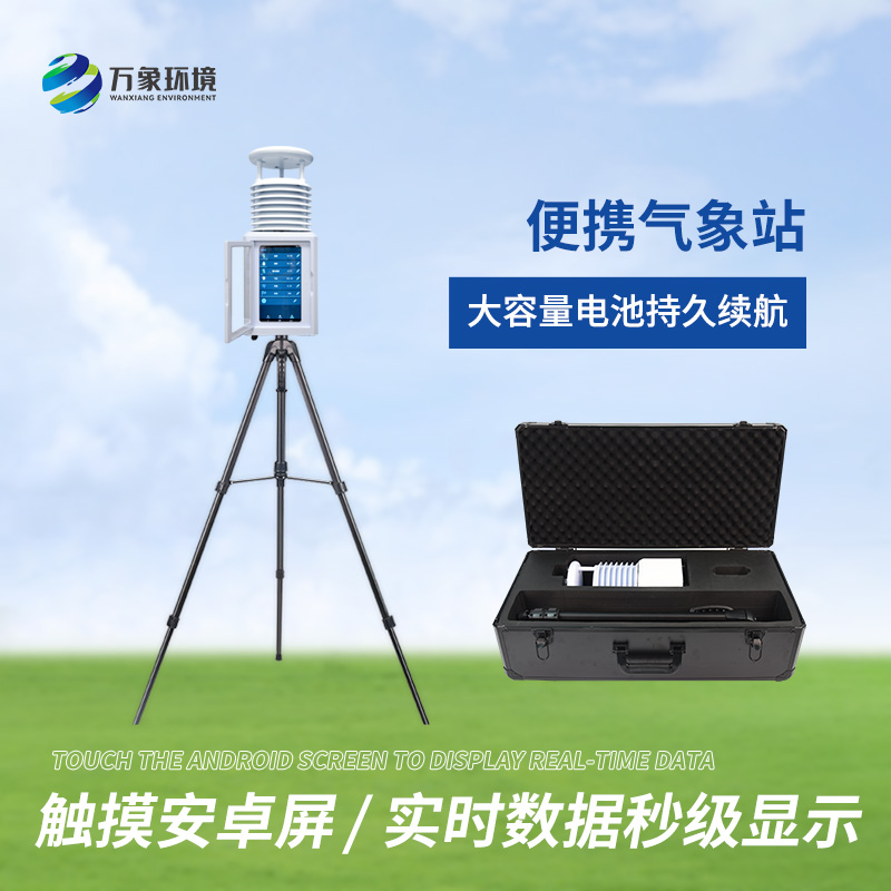 多功能便攜氣象觀察站：氣象監(jiān)測(cè)的靈活多面手