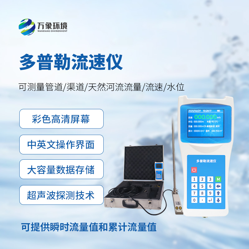 多普勒流速儀，應(yīng)急救援消防設(shè)備中的一員