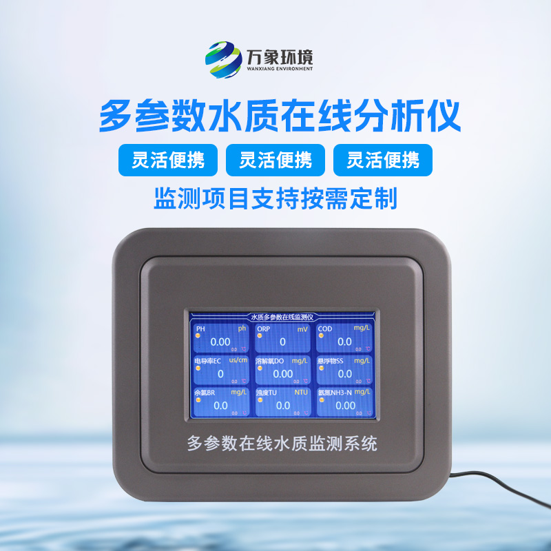 多參數(shù)污水在線檢測儀，可用于消防應(yīng)急設(shè)備