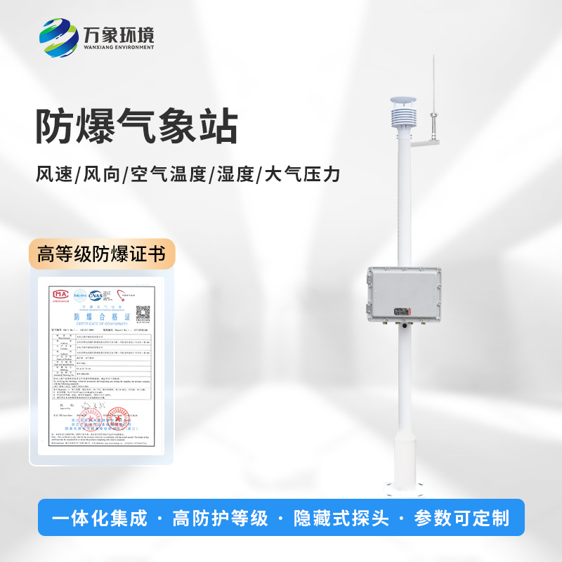 化工廠防爆氣象站，預(yù)防爆炸手段之一工具