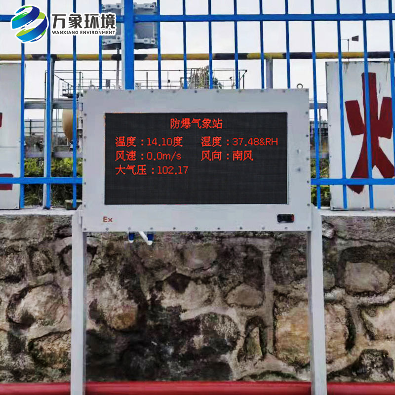 防爆工業(yè)小型氣象站，讓化工廠生產(chǎn)多了一層保障