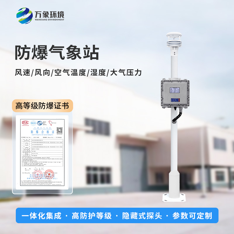防爆自動氣象站，防止化工廠發(fā)生爆炸風(fēng)險工具之一