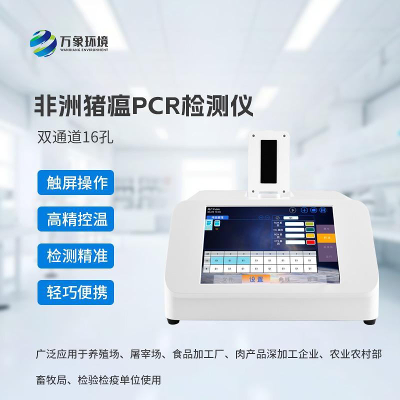 雙通道16孔非洲豬瘟檢測(cè)儀