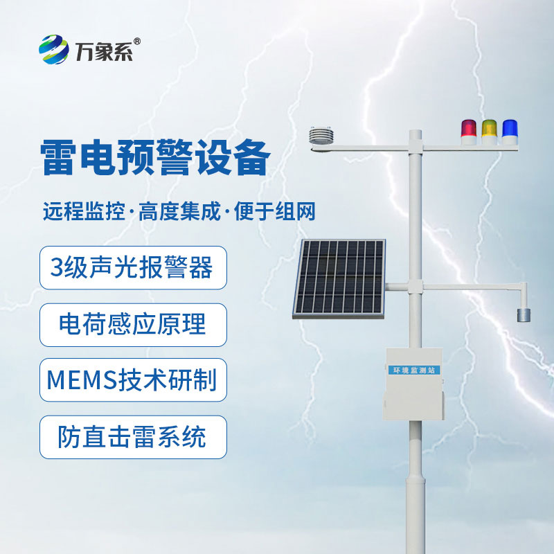 雷電預警設(shè)備